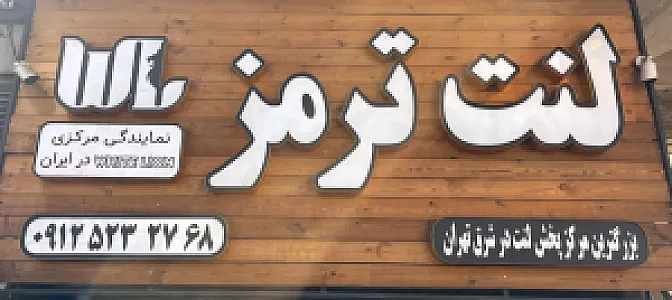 لنت مارکت خاوران