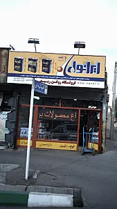 فروشگاه روغن ربیعی