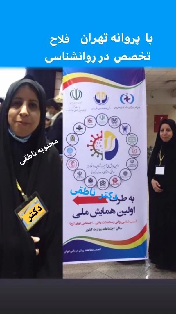 متخصص روانشناسی محبوبه ناطقی - روانپزشک در تهران - تصویر 2