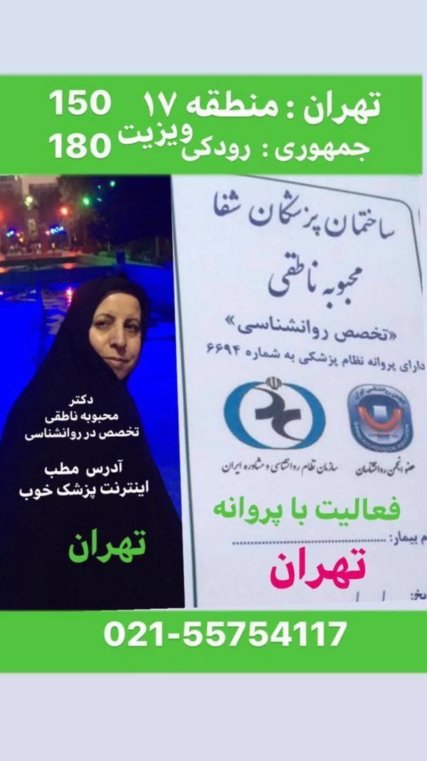 متخصص روانشناسی محبوبه ناطقی - روانپزشک در تهران - تصویر 3