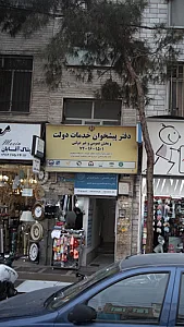 دفتر پیشخوان خدمات دولت و بخش عمومی
