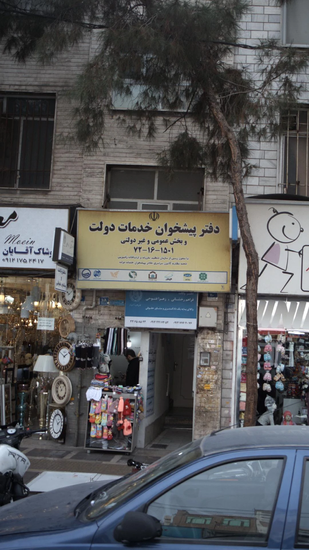 دفتر پیشخوان خدمات دولت و بخش عمومی - دفتر پست در تهران