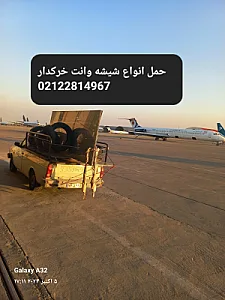 حمل بار وانت خرکدار شیشه سکوریت نصب نصاب