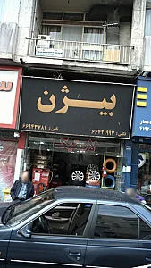 لاستیک بیژن