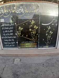 آرایشگاه ژاله