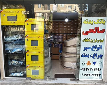 پخش بدنه خودرو صالحی