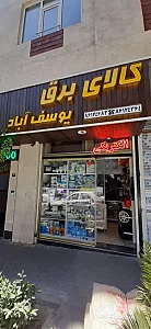 الکتریکی یوسف آباد