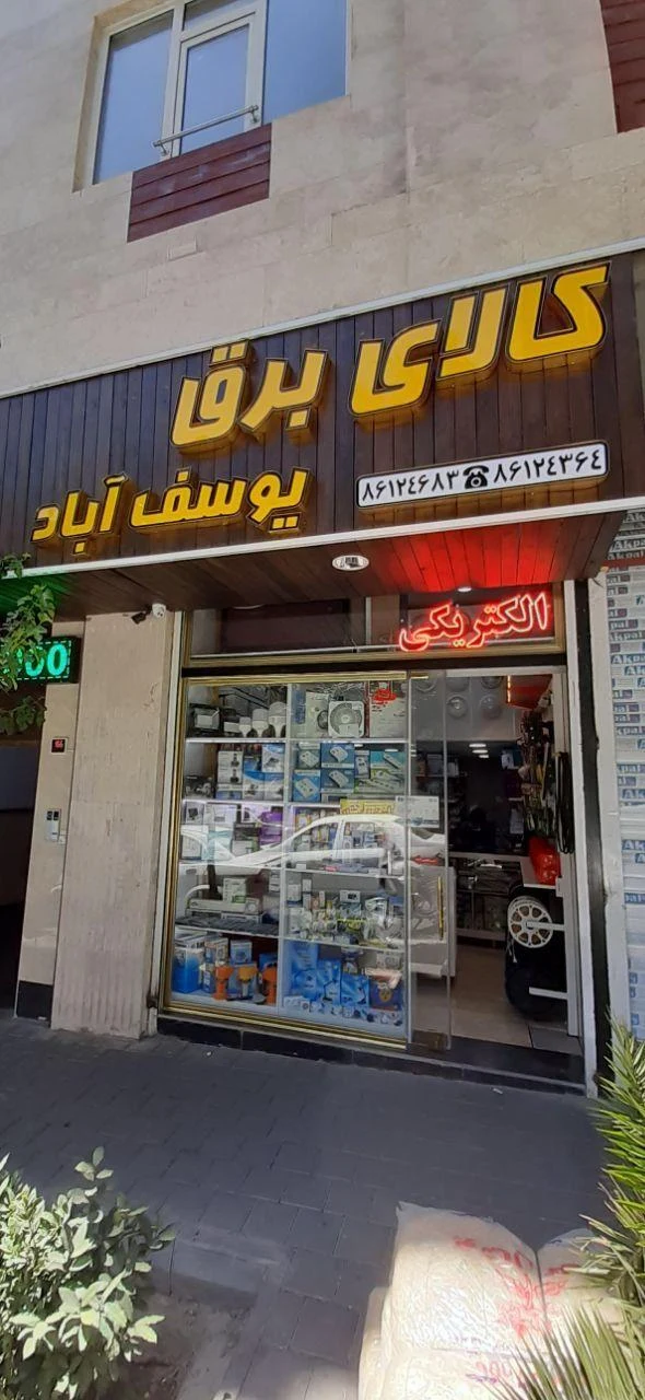 الکتریکی یوسف آباد