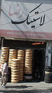 لاستیک رضا