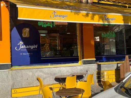 دسر و بستنی جهانگیری