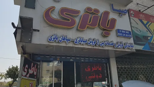 صباباتری سپاهان باتری