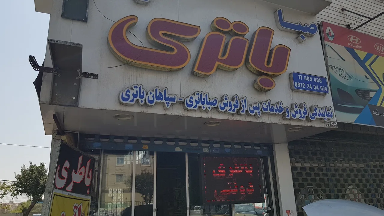 صباباتری سپاهان باتری