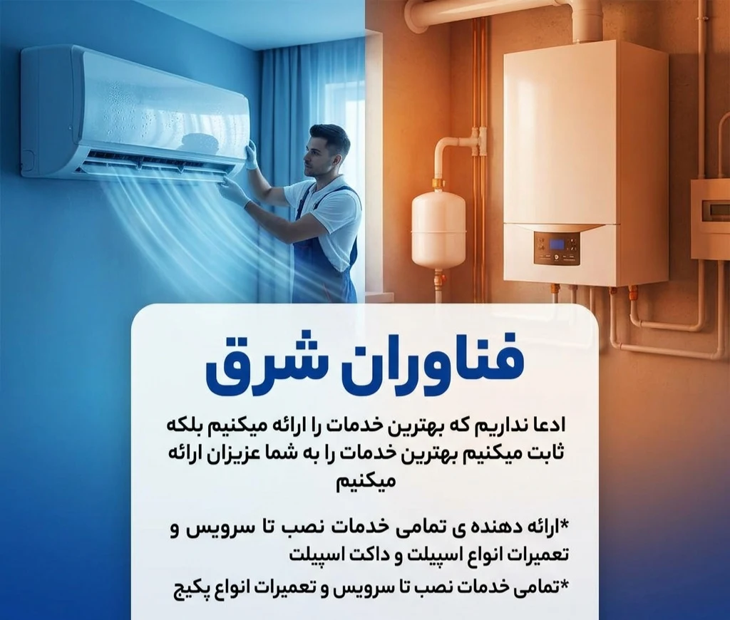 تعمیرات تخصصی پکیج و اسپیلت فناوران شرق - تصویر 3