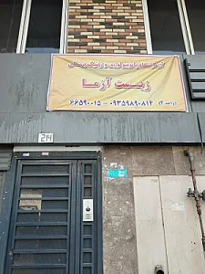 آزمایشگاه ژنتیک پزشکی دکتر خالقیان