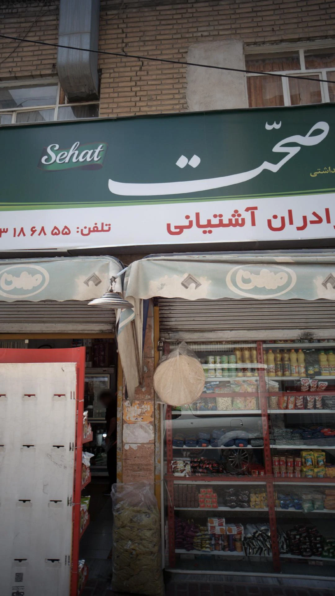 فروشگاه برادران آشتیانی - سوپرمارکت در تهران