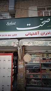 فروشگاه برادران آشتیانی