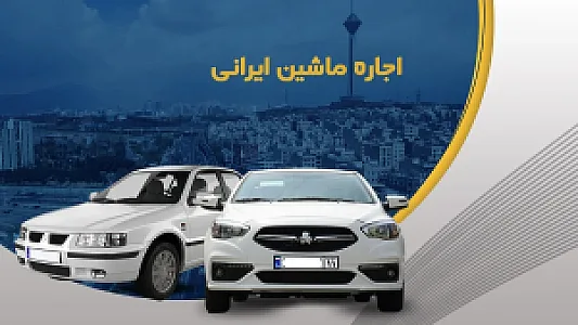 اجاره و رنت خودروهای لوکس خارجی و داخلی