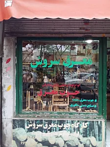 فروشگاه مبل عزلتی
