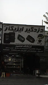 دزد گیر ایزیکار