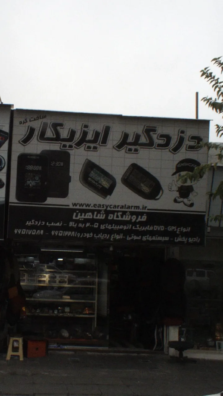 دزد گیر ایزیکار