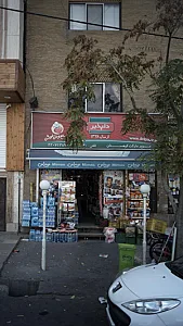 سوپرمارکت کوهستان