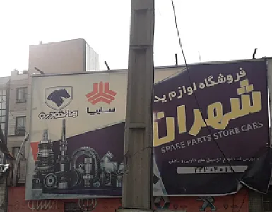 لوازم یدکی شهران