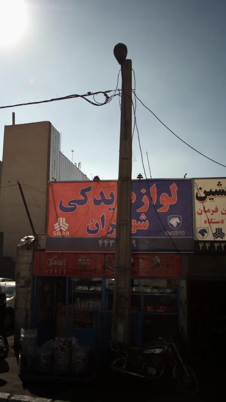 لوازم یدکی شهران - تصویر 3