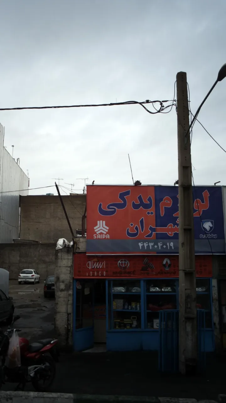 لوازم یدکی شهران - تصویر 4