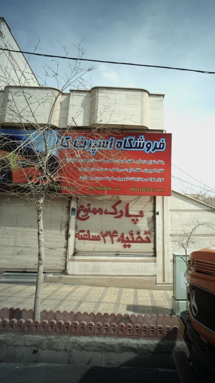 فروشگاه اسپرت کار