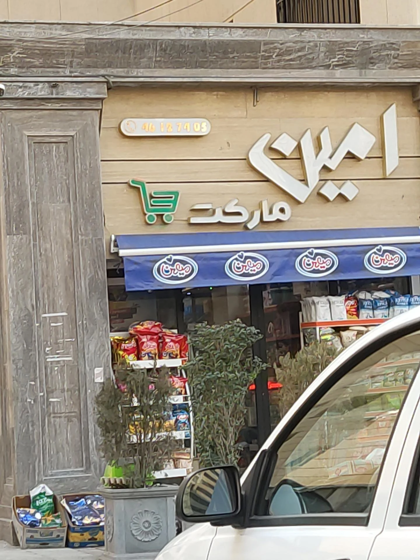 سوپرمارکت آرمین - سوپرمارکت در تهران - تصویر 2