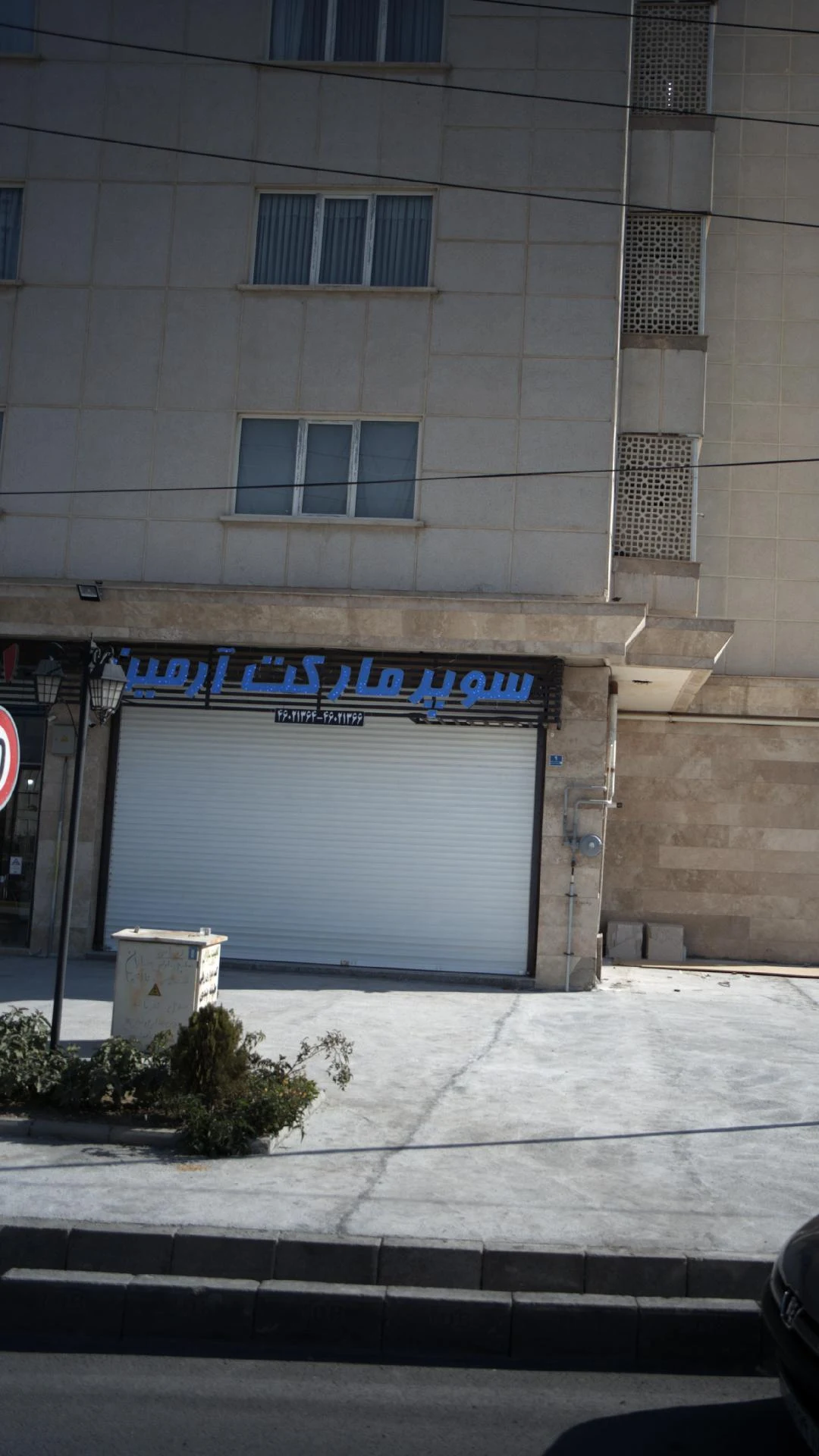 سوپرمارکت آرمین - سوپرمارکت در تهران - تصویر 3