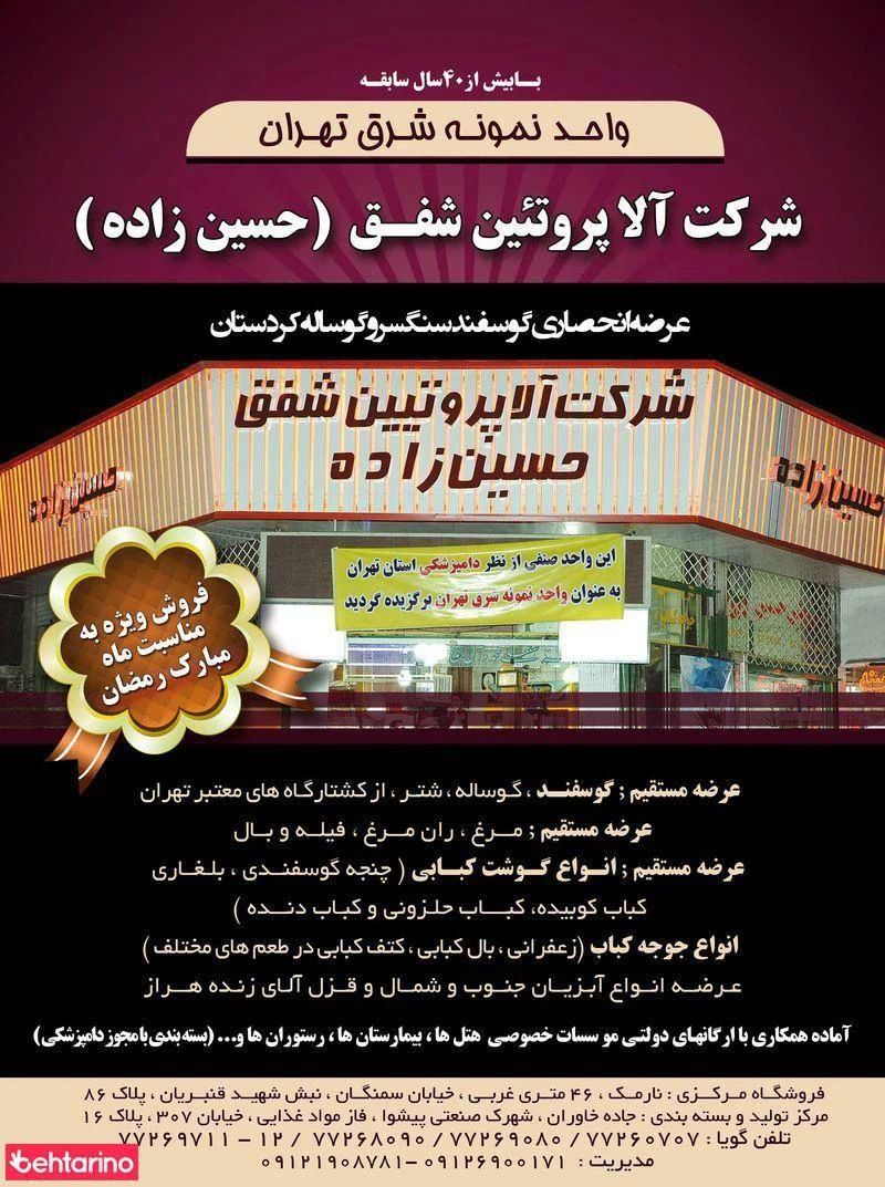 آلا پروتئین شفق - گوشت، مرغ و پروتئینی در تهران