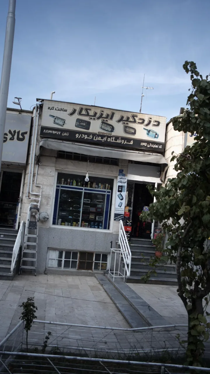 دزد گیر ایزیکار