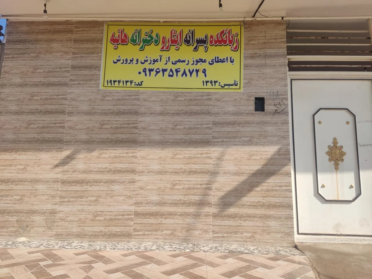 آموزشگاه زبان ایثار