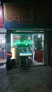تعویض روغن و خدمات لاستیک حامی