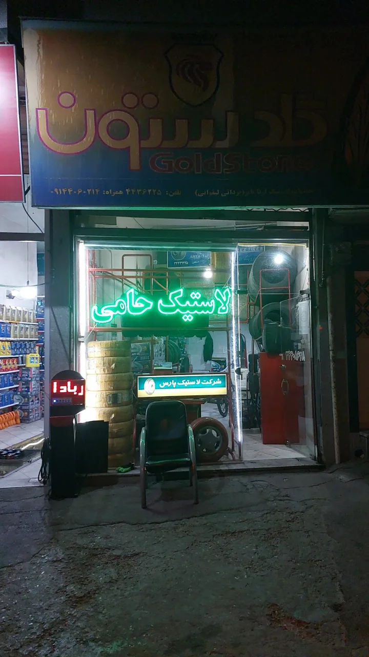 تعویض روغن و خدمات لاستیک حامی
