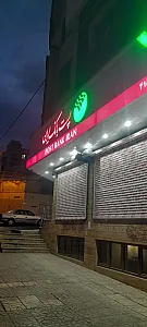 بانک کشاورزی شعبه سردار جنگل