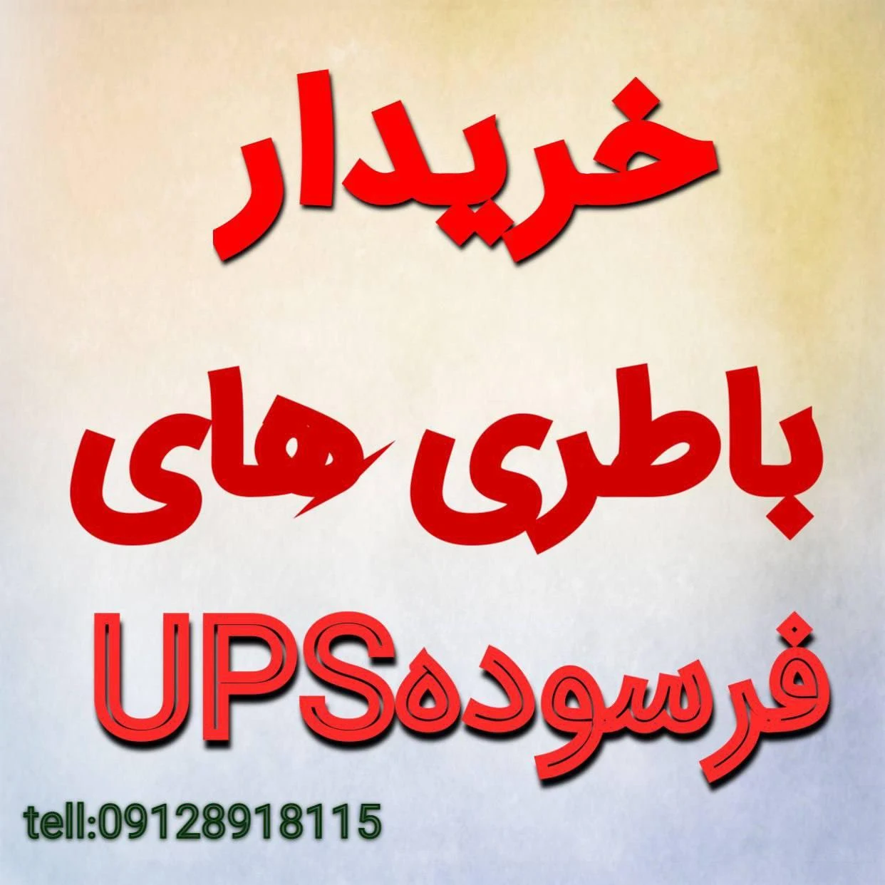باتری فرسوده گل محمدی - تصویر 6