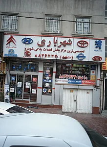 فروشگاه قطعات یدکی خودرو شهریاری