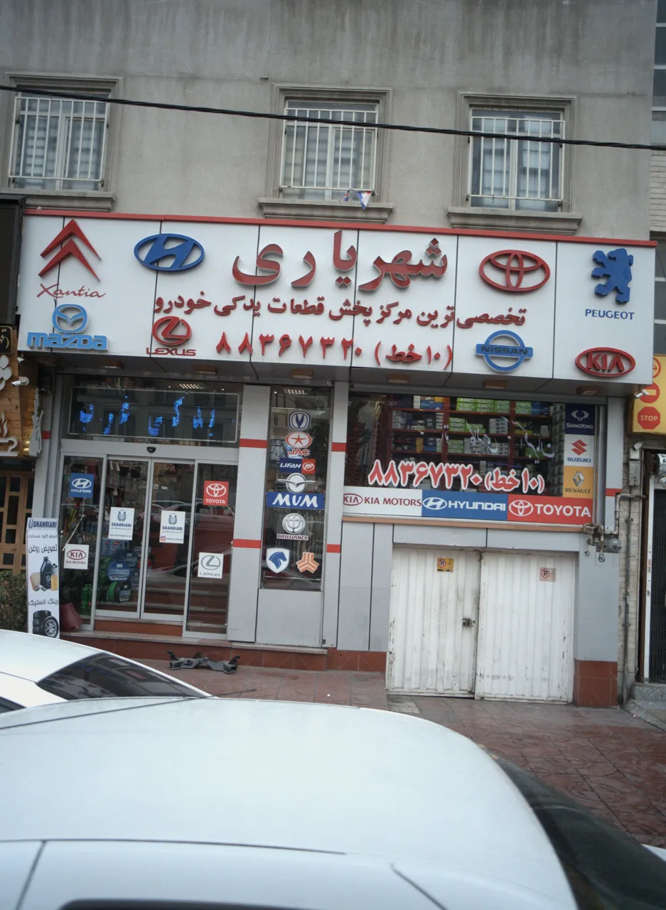 فروشگاه قطعات یدکی خودرو شهریاری