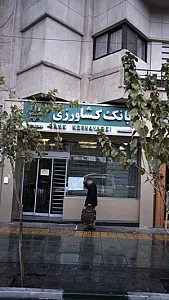 بانک کشاورزی  بانک کودک 