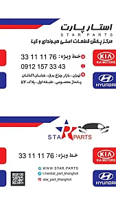 فروشگاه لوازم یدکی هیوندا و کیا استار پارت خانقلی
