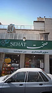 سوپر شبستری