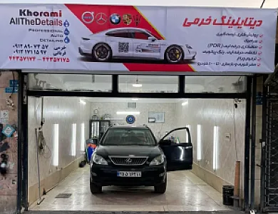 دیتیلینگ خرمی