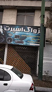 پژواک اسپرت