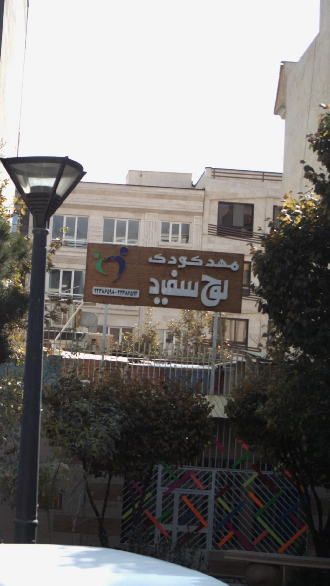 مهد کودک لوح سفید - تصویر 2
