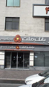 بانک ملت شعبه چیتگرشمالی