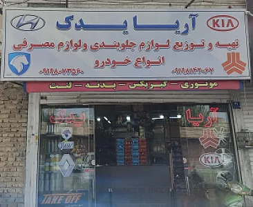 آریا یدکی فروشگاه ایران خودرو و سایپا