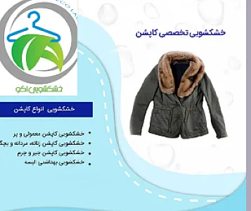 خشکشویی اکو