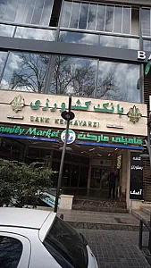بانک اقتصاد نوین شعبه میدان ونک